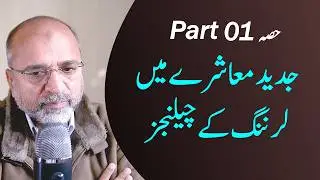 Learning Challenges of Modern Societies | Part 01 | Salman Asif Siddiqui | ERDC
