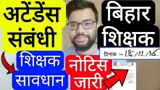 BIHAR TEACHERS MARK ON DUTY ATTENDANCE RELATED NOTIFICATION | Bihar Teacher Notice