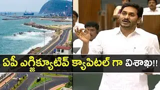 Visakhapatnam As AP Executive Capital : Here Is the Reason ! || Oneindia Telugu