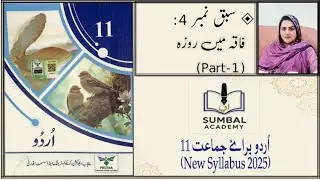 CH 4 | Faqa Mein Roza | Part 1 | 1st year Urdu Lectures