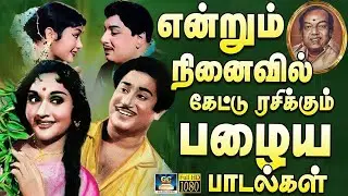 என்றும் நினைவில் கேட்டு ரசிக்கும் பழைய பாடல்கள் | Evergreen Classic Hit Songs | TMS & P.Susheela