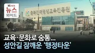교육·문화로 숨통...성안길 잠깨운 '행정타운'//HCN충북방송