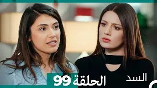 السد الحلقة ال 99 (Arabic Dubbed)