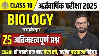 Class 10 Biology Top 25 Important Questions | RBSE Board Half Yearly Exam 2025