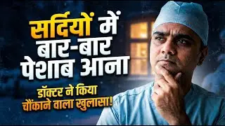 सर्दी  में  यूरिन  बार बार क्यों आता है ? | Frequent Urination in Winter | Urologist Explains