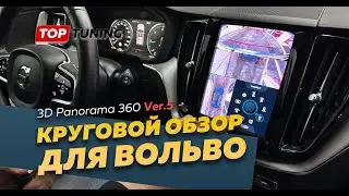 3D Panorama 360 V5 для Volvo Xc60 Xc90 S90 &ndash; тест нового поколения кругового обзора