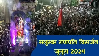 salumber !! सलूम्बर गणपति विसर्जन जुलूस 2024 !! ganpati visarjan 2024