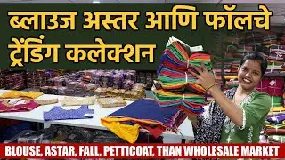 ब्लाउज अस्तर आणि फॉलचे ट्रेंडिंग कलेक्शन || Blouse, Astar, Fall, Petticoat, Than Wholesale Market