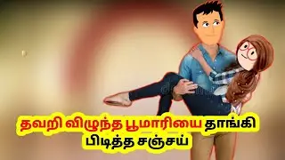 தவறி விழுந்த பூமாரியை தாங்கி பிடித்த சஞ்சய் 👩&zwj;❤️&zwj;👨 SANJAY 💕💞 POOMARI ❤️ @cartoon_sha