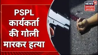 Banda News | PSPL कार्यकर्ता की गोली मारकर हत्या, जमीनी विवाद में हत्या की आशंका | UP News