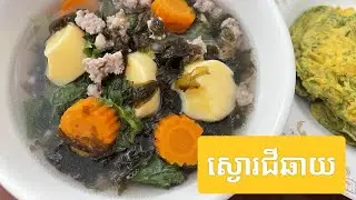 ស្ងោរជីឆាយ ងាយៗ ឆ្ងាញ់ៗ l Yummy!!!