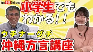 【沖縄方言】小学生でもわかる沖縄方言講座(ウチナーグチ)敬語編