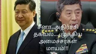 Shocking News|China | Important Ministers Disappearing | Defence Minister?| The present past