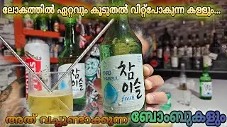 JINRO SOJU - The World's Best Selling Spirit & Somaek - The Shot Made of SOJU and BEER