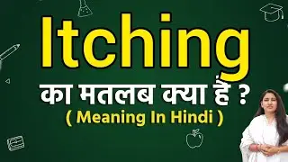 Itching meaning in hindi | Itching ka matlab kya hota hai | Word meaning