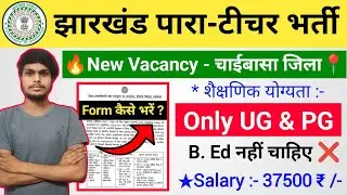 JHARKHAND PARA TEACHER VACANCY 🎉 2025 ||📍Chaibasa Para Teacher Vacancy || Jharkhand Teacher Vacancy