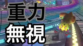 【覚醒】一瞬だけ物理法則を無視するゴリラ【マリオカート 8DX】