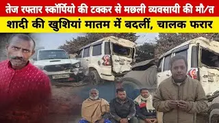 Darbhanga से बड़ी खबर तेज रफ्तार स्कॉर्पियो की टक्कर से साइकिल सवार मछली व्यवसायी की मौत, चालक फरार।