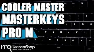 Cooler Master MasterKeys Pro M обзор клавиатуры