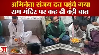 अभिनेता संजय दत्त पहुंचे गया, राम मंदिर पर कह दी बड़ी बात | Sanjay Dutt in Gaya | Ram Mandir Ayodhya