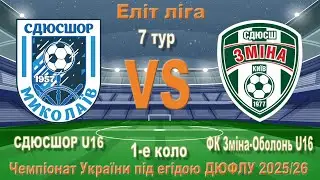 18.10.25 7 тур U16 СДЮСШОР Миколаїв (Миколаїв)   -  Зміна-Оболонь Київ (Київ)