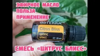 Смесь эфирных масел ЦИТРУС БЛИСС