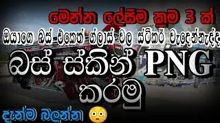 Bus simulator indunesia sinhala | bus skin png කරමු | බස් ස්කින් png කරන ක්&zwj;රම 3 ක් | bus skin