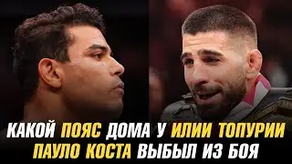 Мераб Двалишвили показал пояса Илии Топурии / Пауло Коста выбыл из боя