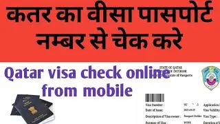 Qatar visa check in mobile | qatar visa check online by passport number | कतर का वीजा चेक करे |