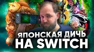 Японская дичь на Nintendo Switch - feat Бэбэй@DegraBebs - World&rsquo;s End Club, Etrian Odyssey,  Fuga