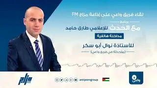 لقاء فريق واعي على إذاعة مزاج FM في برنامج مع الحدث للإعلامي طارق حامد