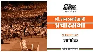 MNS Chief Raj Thackeray's Rally | Nashik | Maharashtra Assembly elections 2019