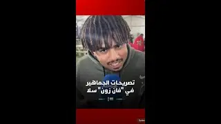 ⁨تصريحـات الجماهير فـي 