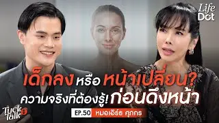 ดึงหน้ามาแรงแซงการฉีด? สวยได้ไม่ต้องเสี่ยงหน้าพัง! | Tuck Talk EP.50