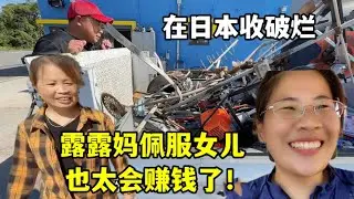 在日本收破烂，买个菜的功夫赚2000，露露妈懵了：我闺女真牛啊！