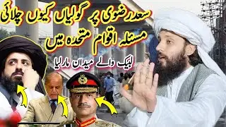 Allama Abdurrhman Naqshbandi Rizvi New Full Beyan || About Shbaz Shreef TLP Saad Rizvi Shib 