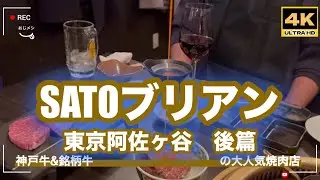 「4K」1月23日🆙　2026年最新「サトーブリアン」 「後編」東京の焼肉の名店　神戸牛「SATOブリアン」→日本各地から特選肉を提供。その肉、焼き方、スパイス、タレ全てが桁違い！　#焼肉