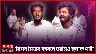 রিপন মিয়া ষড়যন্ত্রের স্বীকার: ম্যানেজার সজিব | I Am Ripon Video | Ripon Video | Sajib | Somoy TV