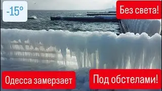 Под обстрелами! Без света! Одесса замерзает! -15° морозы!