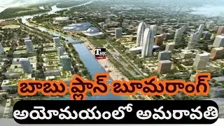 Chandrababu&rsquo;s Amaravati Capital Plan Fails? | CRDA Office Delay Raises Big Questions