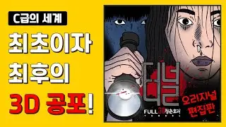 [C급의 세계] ‘터널 3D’ 최초이자 최후의 국산 3D 공포영화!!! (오리지널 편집판)