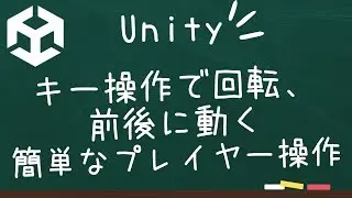 【Unity】左右キーで回転、上下キーで前後に動く簡単なプレイヤー操作