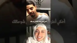 ناصر وسالي ❤️ ناصر القلب الحنون 🥰 #ناصر_السلطي #سالي_العوضي #الاردن