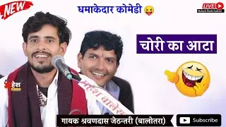 चोरी के आटे ने करवा दी चोरी | श्रवणदास बालोतरा #marwadiveenabhajan
