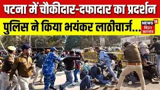 Breaking News : Patna में चौकीदार और दफादार का प्रदर्शन, पुलिस ने किया लाठीचार्ज... | Bihar News