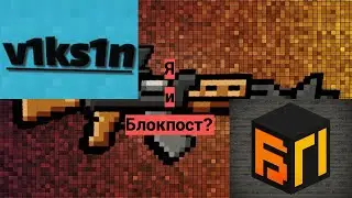 Я в BLOCK POST?