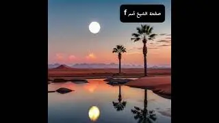 الحلقة 6 من مختارات من الضياء المستبين : في ذكر الطريقة الفاضلية و سندها ، وبعض من سيرة آبائه الكرام