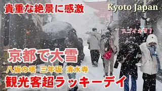  京都で大雪って観光客超ラッキーデー!貴重な雪の絶景清水寺三年坂八坂の塔【4k】Heavy snow at Kiyomizu-dera Temple, Kyoto Japan