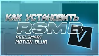 ТУТОРИАЛ Как установить плагин RSMB для SVP 13 + FreeDownload