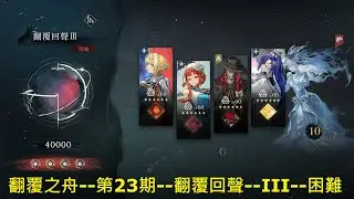 【重返未來：1999】【雨中懸想】【翻覆之舟--第23期--翻覆回聲--III--困難--啟示隊】【無課金日記】【29/12/2025】